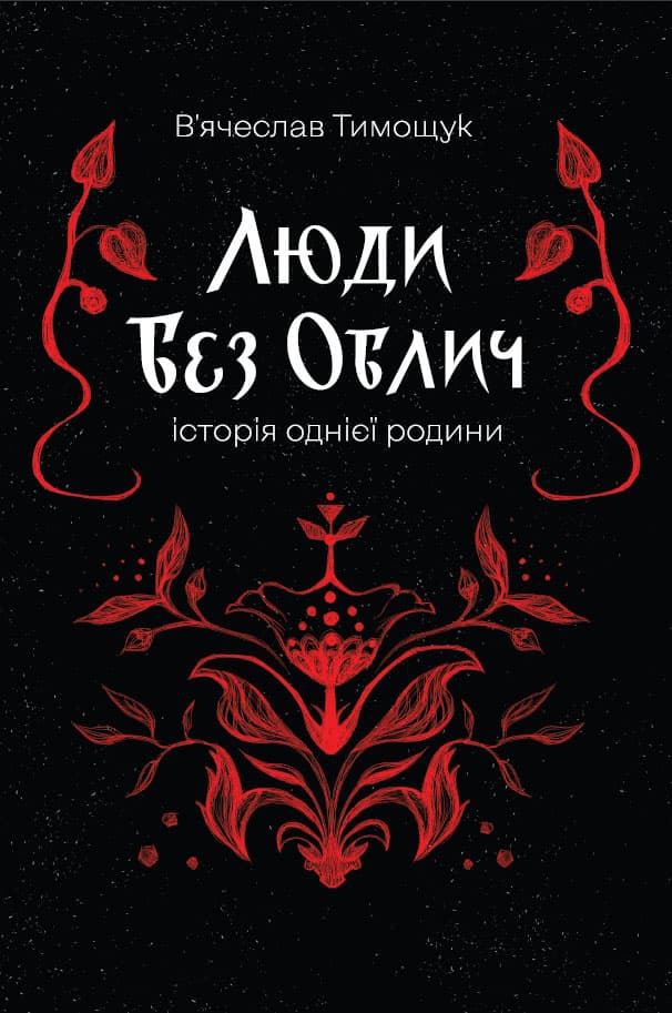 Обкладинка книги Люди без облич